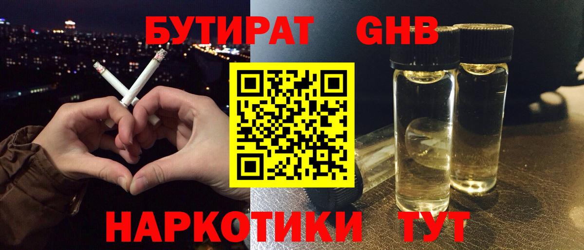 БУТИРАТ GHB  Бутират  Дмитров  Вход с VPN 