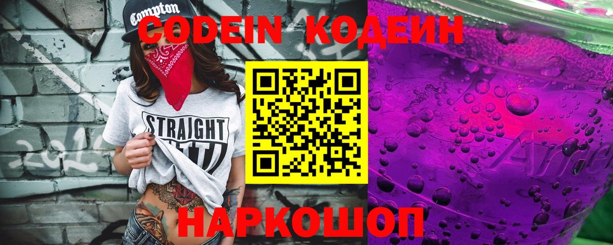 Кодеиновый сироп Lean Purple Drank  Кодеин напиток Lean (лин)  Вход с VPN  Дмитров 